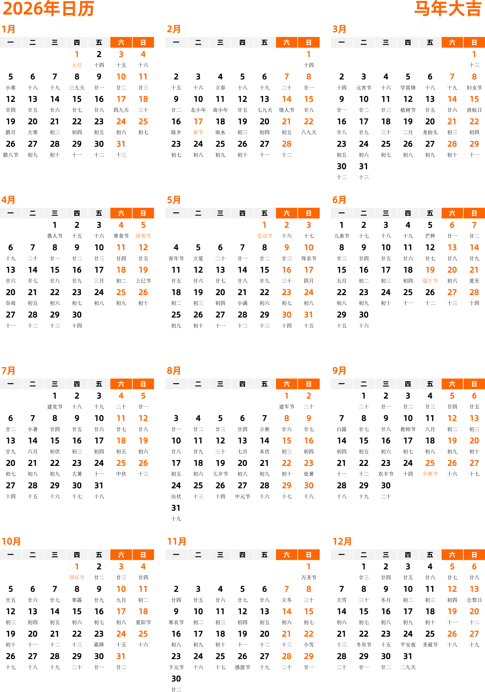 日历表2026年日历 中文版 纵向排版 周一开始 带农历 带节假日调休安排